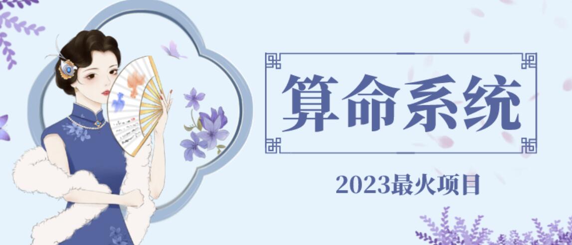 外面卖1888的2023最火算命测算系统源码搭建教程【源码+教程】-赛德副业库