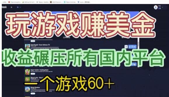 国外玩游戏赚美金平台，一个游戏60+，收益碾压国内所有平台【揭秘】-赛德副业库