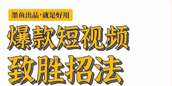 墨鱼日记·爆款短视频致胜招法，学会一招，瞬间起飞，卷王出征，寸草不生-赛德副业库