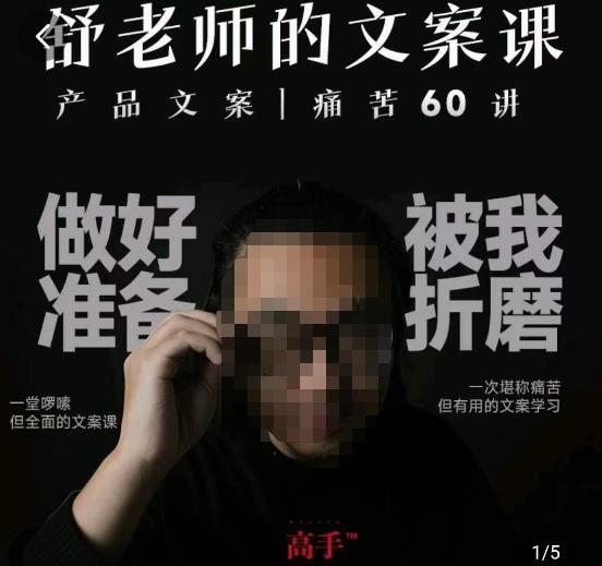 舒老师的文案课，产品文案痛苦60讲，用户视角形成正确文案观，让你写文案突飞猛进-赛德副业库