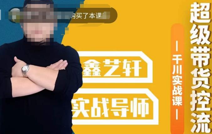 包农鑫·全是实操千川实战课，超级带货控流，直播带货​千川全面实战打法-赛德副业库