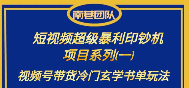 南巷老师·短视频超级暴利印钞机项目系列(一),视频号带货冷门玄学书单玩法-赛德副业库