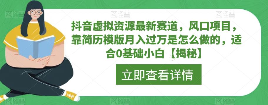 抖音虚拟资源最新赛道，风口项目，靠简历模版月入过万是怎么做的，适合0基础小白【揭秘】-赛德副业库
