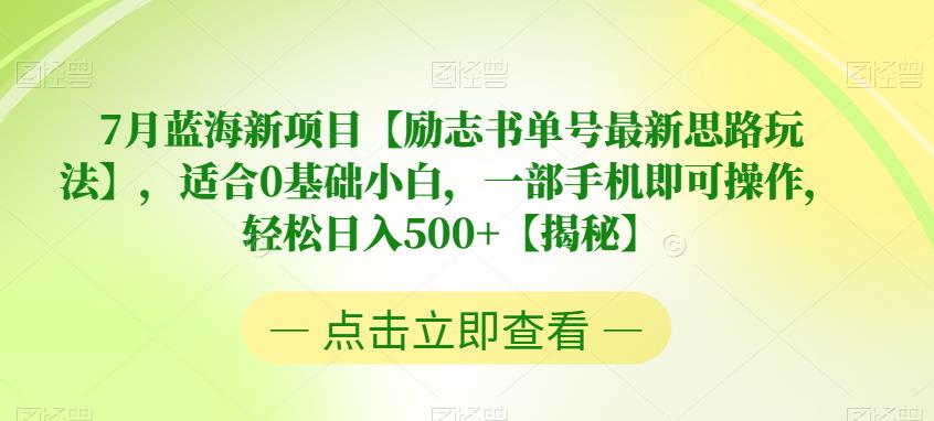 7月蓝海新项目【励志书单号最新思路玩法】,适合0基础小白,一部手机即可操作,轻松日入500+【揭秘】-赛德副业库