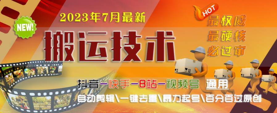 2023年7月最新最硬必过审搬运技术抖音快手B站通用自动剪辑一键去重暴力起号百分百过原创-赛德副业库