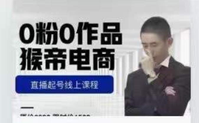 猴帝是7月份1600线上课更新两节，0粉0作品，直播起号线上课程-赛德副业库