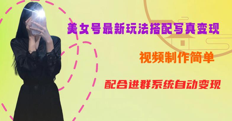 YY短视频系列美女号第五期-超简单九宫格视频+写真变现教程，一周内实现日收益300-500【揭秘】-赛德副业库