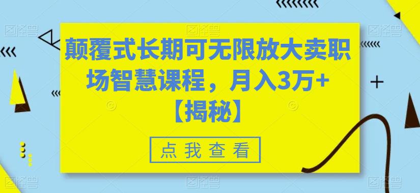 颠覆式长期可无限放大卖职场智慧课程,月入3万+【揭秘】-赛德副业库