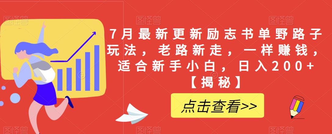 7月最新更新励志书单野路子玩法,老路新走,一样赚钱,适合新手小白,日入200+【揭秘】-赛德副业库