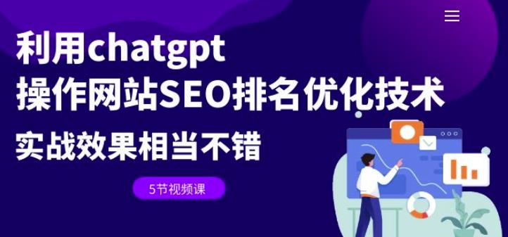 利用chatgpt操作网站SEO排名优化技术：实战效果相当不错（5节视频课）-赛德副业库