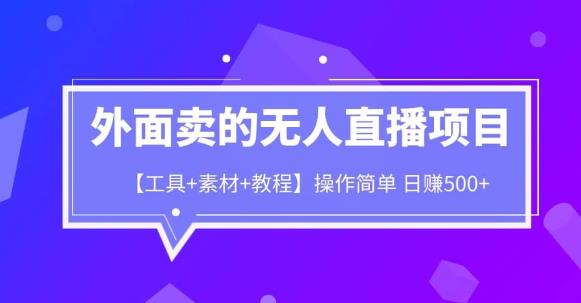 外面卖1980的无人直播项目【工具+素材+教程】日赚500+【揭秘】-赛德副业库