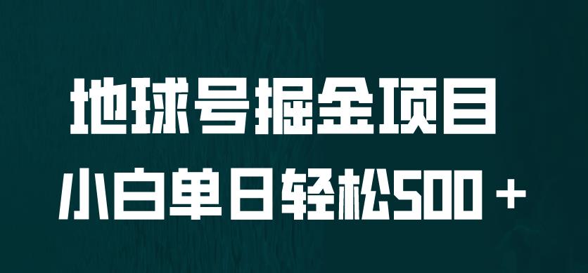 全网首发！地球号掘金项目，小白每天轻松500＋，无脑上手怼量【揭秘】-赛德副业库