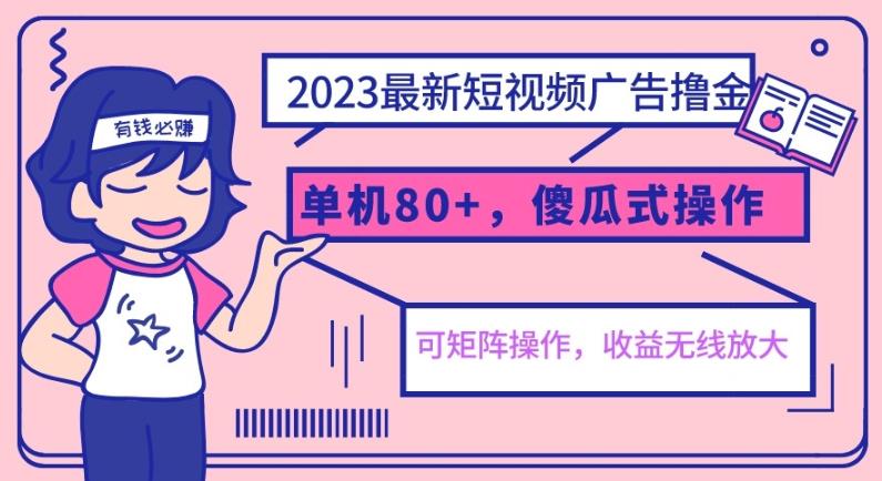 2023最新玩法短视频广告撸金，单机收益80+，可矩阵，傻瓜式操作，小白可上手【揭秘】-赛德副业库