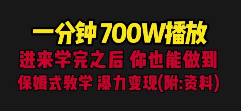 一分钟700W播放进来学完你也能做到保姆式教学暴力变现（教程+83G素材）【揭秘】-赛德副业库
