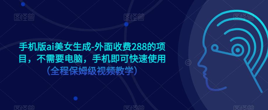 手机版ai美女生成-外面收费288的项目，不需要电脑，手机即可快速使用（全程保姆级视频教学）-赛德副业库