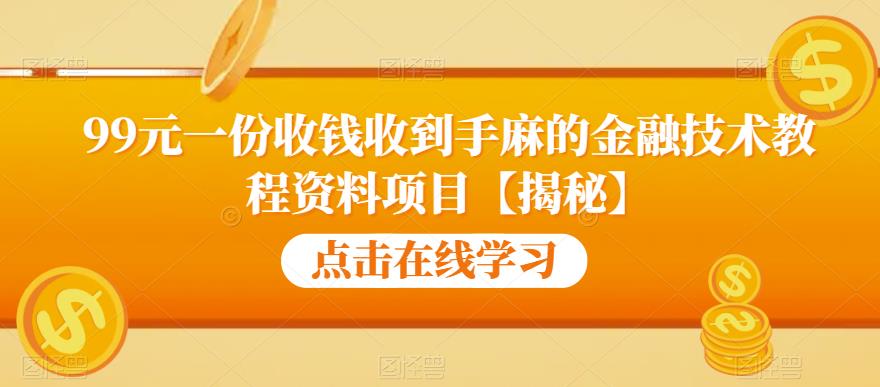 99元一份收钱收到手麻的金融技术教程资料项目【揭秘】-赛德副业库