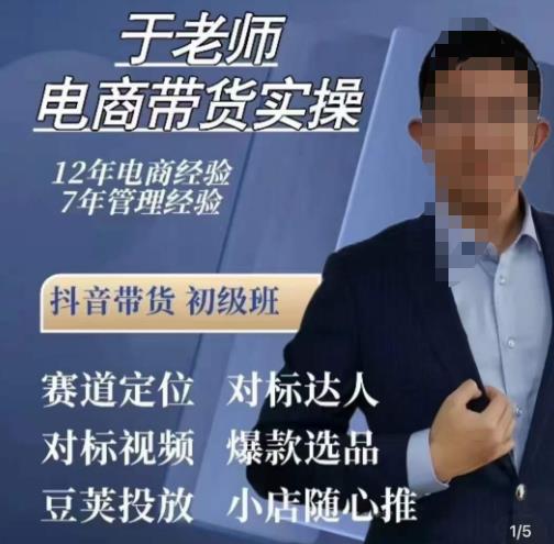 于老师电商带货实操，抖音电商橱窗达人好物推荐，短视频带货实操小店随心推（80节完整）-赛德副业库