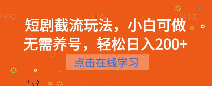 短剧截流玩法，小白可做无需养号，轻松日入200+-赛德副业库