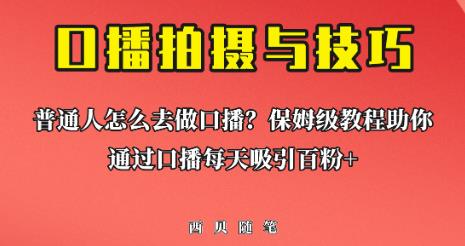 普通人怎么做口播？保姆级教程助你通过口播日引百粉【揭秘】-赛德副业库