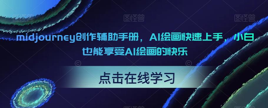 midjourney创作辅助手册，AI绘画快速上手，小白也能享受AI绘画的快乐-赛德副业库