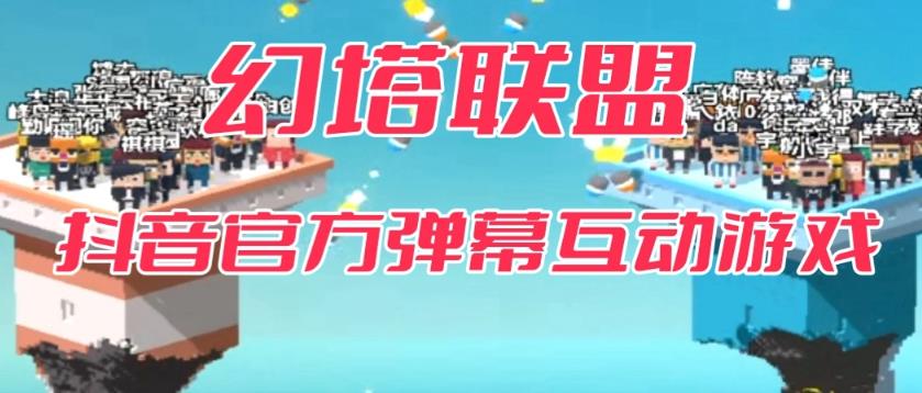 幻塔联盟–2023抖音最新最火爆弹幕互动游戏 【开播教程+起号教程+对接报白等】-赛德副业库