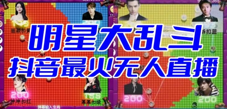 明星大乱斗–2023抖音最新最火爆弹幕互动游戏【开播教程+起号教程+对接报白等】-赛德副业库