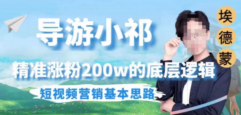 埃德蒙导游小祁，精准涨粉200w的底层逻辑，短视频营销基本思路-赛德副业库