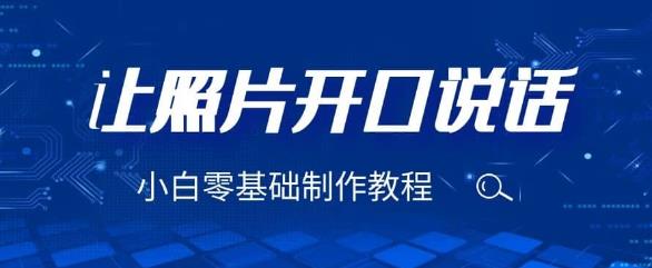 3分钟让图片开口说话，保姆级视频教程（附免费制作工具）【揭秘】-赛德副业库