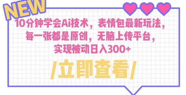 10分钟学会Ai技术，表情包最新玩法，每一张都是原创无脑上传平台日入300+【揭秘】-赛德副业库