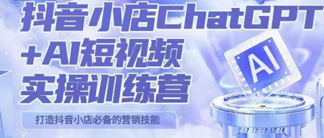 peter抖音小店ChatGPT+AI短视频实操训练营，10分钟制作一条爆款带货视频，新品上架7天引爆销量（更新）-赛德副业库
