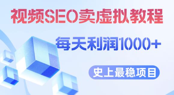 视频SEO出售虚拟产品每天稳定2-5单利润1000+史上最稳定私域变现项目【揭秘】-赛德副业库