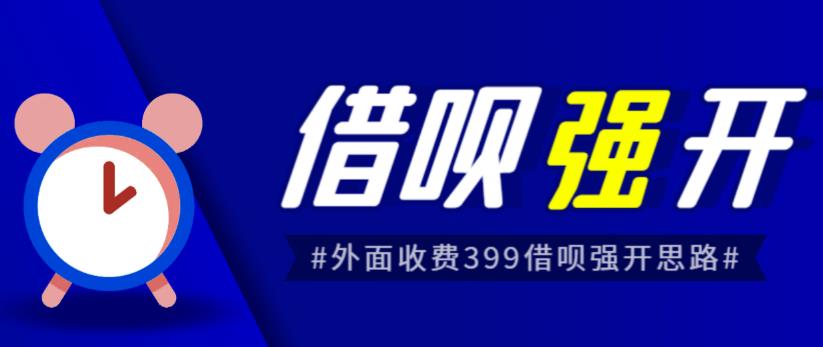 外面收费的388的支付宝借呗强开教程，仅揭秘具体真实性自测-赛德副业库