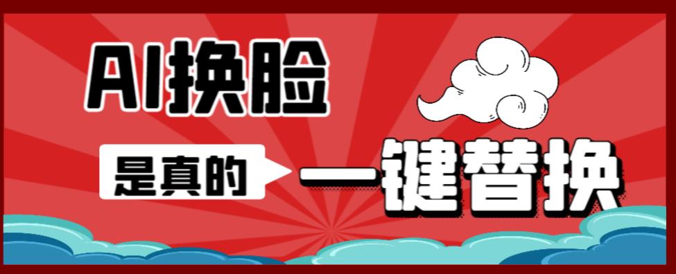 AI换脸替换工具离线版V1.2+保姆级视频教程（一键操作，小白一看就会）一张图实现视频或者图片换脸-赛德副业库