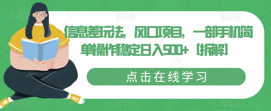 信息差玩法，风口项目，一部手机简单操作稳定日入500+【拆解】-赛德副业库