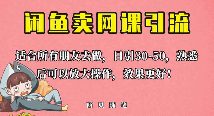 外面这份课卖698，闲鱼卖网课引流创业粉，新手也可日引50+流量【揭秘】-赛德副业库