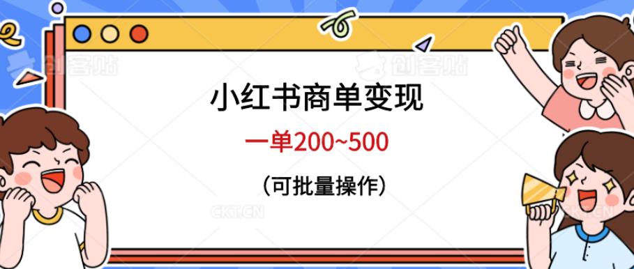 小红书商单变现，一单200~500，可批量操作【仅揭秘】-赛德副业库