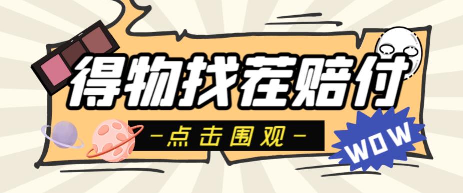 外面收费288的得物最新找茬“无限”撸红包玩法，单号至少撸200+【揭秘】-赛德副业库