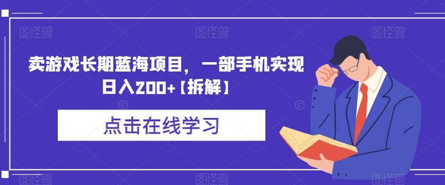 卖游戏长期蓝海项目，一部手机实现日入200+【拆解】-赛德副业库
