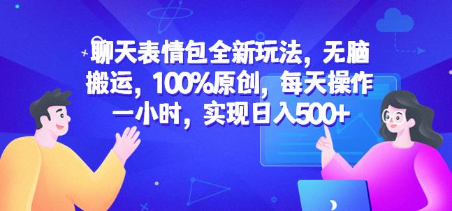 聊天表情包全新玩法，无脑搬运，100%原创，每天操作一小时，实现日入500+【揭秘】-赛德副业库