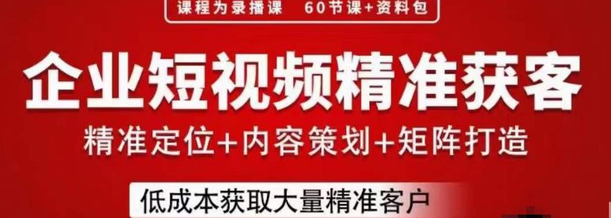 流量为王，企业短视频精准获客，手把手分享实战经验，助力企业低成本获客-赛德副业库