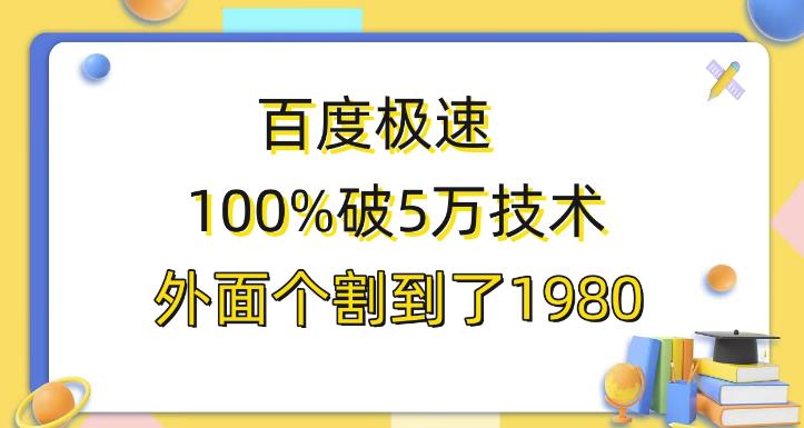 百度极速版百分之百破5版本随便挂外面割到1980【揭秘】-赛德副业库
