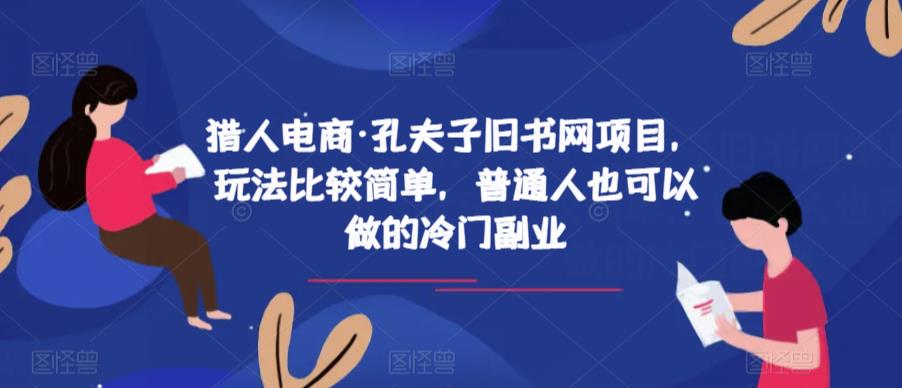 猎人电商·孔夫子旧书网项目，玩法比较简单，普通人也可以做的冷门副业-赛德副业库