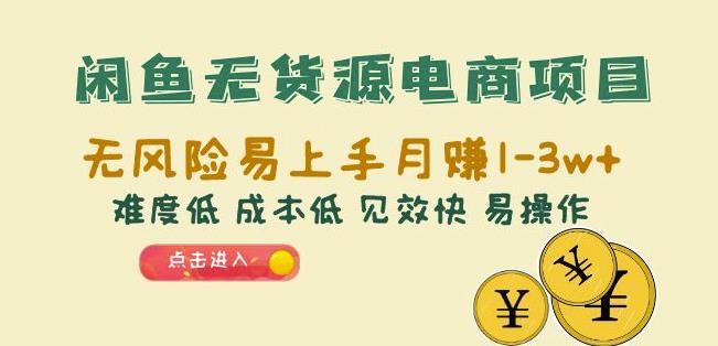 闲鱼无货源电商项目：无风险易上手月赚10000+难度低成本低见效快易操作【揭秘】-赛德副业库