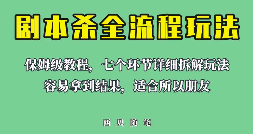 适合所有朋友的剧本杀全流程玩法,虚拟资源单天200-500收益!【揭秘】-赛德副业库