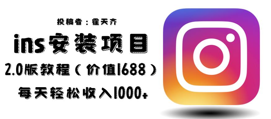 外面收费1688的蓝海ins安装项目2.0每天轻松收入1000+【揭秘】-赛德副业库