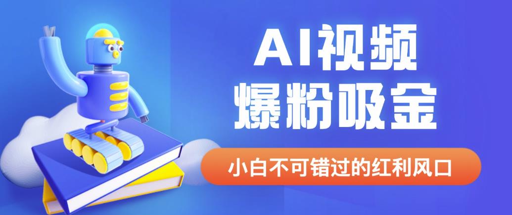 外面收费1980最新AI视频爆粉吸金项目【详细教程+AI工具+变现案例】【揭秘】-赛德副业库