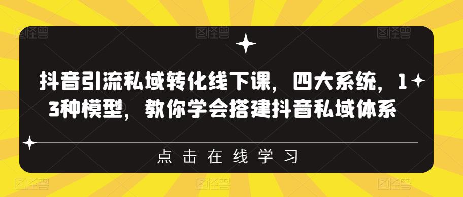 抖音引流私域转化线下课，四大系统，13种模型，教你学会搭建抖音私域体系‎-赛德副业库