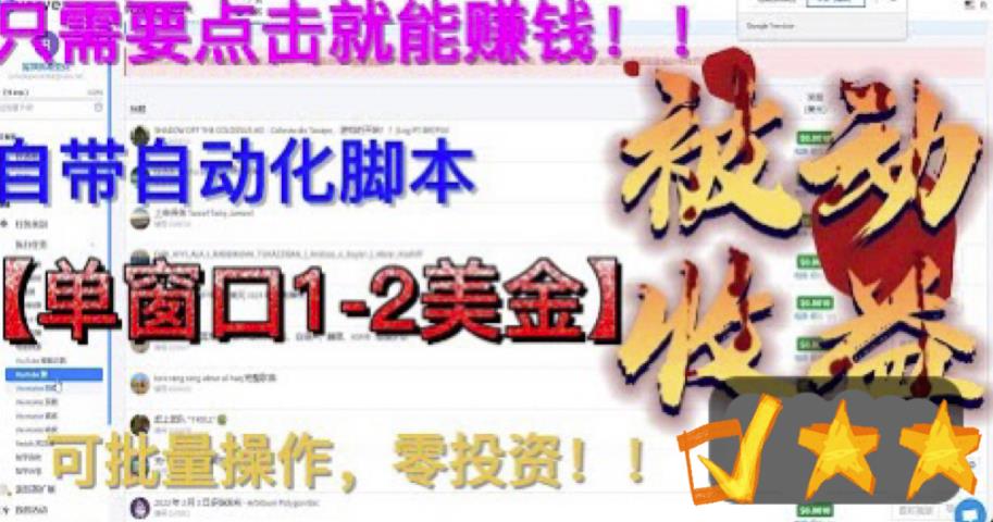 最新国外点金项目，自带自动化脚本，单窗口1-2美元，可批量日入500美金零投资【揭秘】-赛德副业库