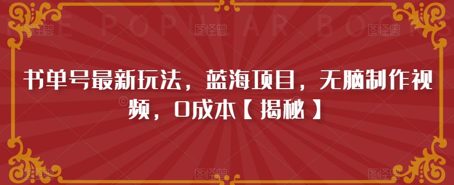 书单号最新玩法，蓝海项目，无脑制作视频，0成本【揭秘】-赛德副业库