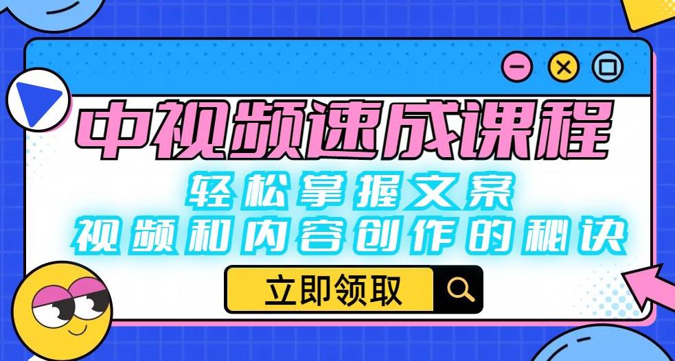 中视频速成课程：轻松掌握文案、视频和内容创作的秘诀-赛德副业库